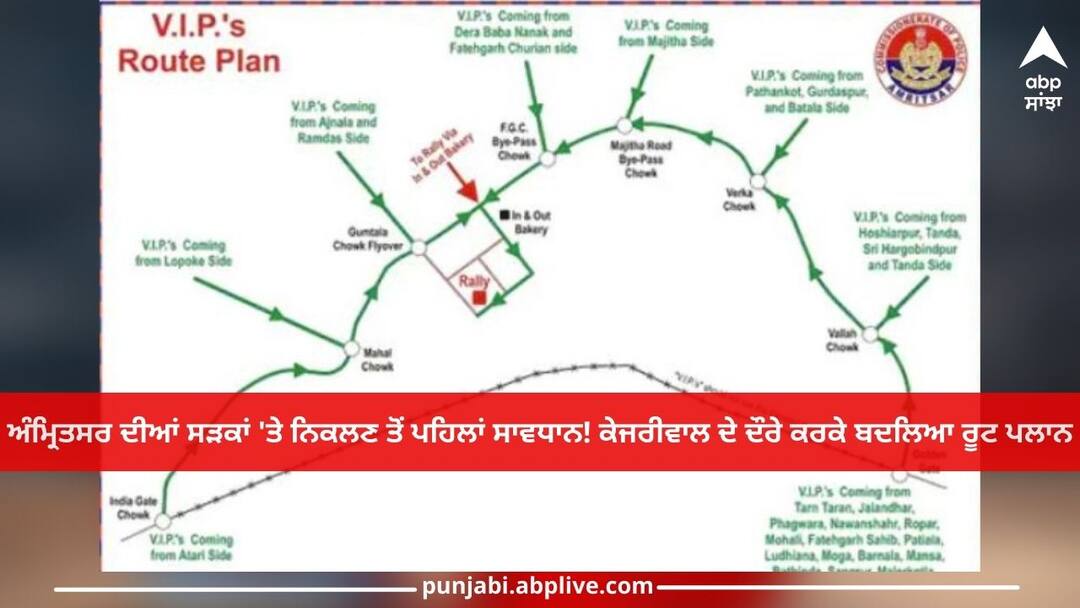 Amritsar News: ਅੰਮ੍ਰਿਤਸਰ ਦੀਆਂ ਸੜਕਾਂ 'ਤੇ ਨਿਕਲਣ ਤੋਂ ਪਹਿਲਾਂ ਸਾਵਧਾਨ! ਕੇਜਰੀਵਾਲ ਦੇ ਦੌਰੇ ਕਰਕੇ ਬਦਲਿਆ ਰੂਟ ਪਲਾਨ Amritsar News: Route plan changed due to Kejriwal's visit in Amritsar Amritsar News: ਅੰਮ੍ਰਿਤਸਰ ਦੀਆਂ ਸੜਕਾਂ 'ਤੇ ਨਿਕਲਣ ਤੋਂ ਪਹਿਲਾਂ ਸਾਵਧਾਨ! ਕੇਜਰੀਵਾਲ ਦੇ ਦੌਰੇ ਕਰਕੇ ਬਦਲਿਆ ਰੂਟ ਪਲਾਨ