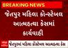 Rajkot Crime | મહિલા પોલીસ કોન્સ્ટેબલના આપઘાતને લઈને પોલીસ કોન્સ્ટેબલ વિરુદ્ધ નોંધાઈ ફરિયાદ