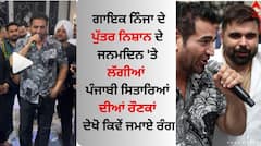 Singer Ninja: ਗਾਇਕ ਨਿੰਜਾ ਦੇ ਪੁੱਤਰ ਨਿਸ਼ਾਨ ਦੇ ਜਨਮਦਿਨ 'ਤੇ ਲੱਗੀਆਂ ਪੰਜਾਬੀ ਸਿਤਾਰਿਆਂ ਦੀਆਂ ਰੌਣਕਾਂ, ਦੇਖੋ ਕਿਵੇਂ ਜਮਾਏ ਰੰਗ