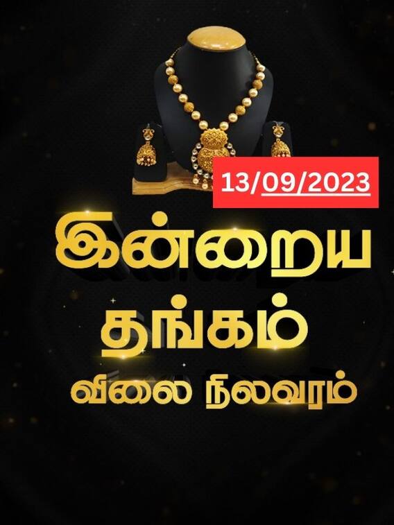 சற்றென்று சரிந்த தங்க விலை..இன்றைய நிலவரம் இதுதான்!