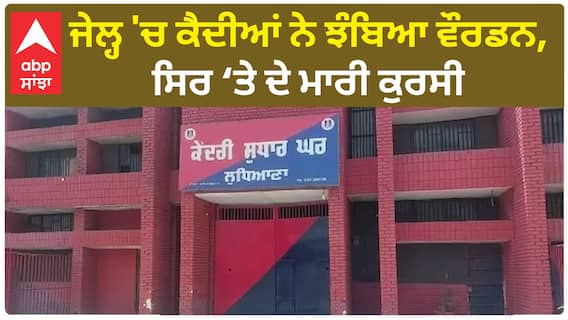 Punjab News। ਲੁਧਿਆਣਾ ਕੇਂਦਰੀ ਜੇਲ੍ਹ 'ਚ ਕੈਦੀਆਂ ਨੇ ਵੌਰਡਨ ਨੂੰ ਕੁੱਟਿਆ, ਸਿਰ ‘ਤੇ ਕੁਰਸੀ ਨਾਲ ਕੀਤਾ ਹਮਲਾ