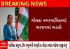 Gujarat | ક્યાંક ભાજપ નેતાનું રાજીનામું તો ક્યાંક એક સાથે 13 સભ્યો નારાજ, જુઓ રાજકીય વિગત વીડિયોમાં