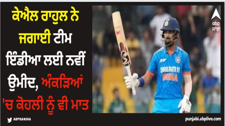 kl rahul has sparked new hope for team india beating kohli makes new record KL Rahul: ਕੇਐਲ ਰਾਹੁਲ ਨੇ ਜਗਾਈ ਟੀਮ ਇੰਡੀਆ ਲਈ ਨਵੀਂ ਉਮੀਦ, ਅੰਕੜਿਆਂ 'ਚ ਕੋਹਲੀ ਨੂੰ ਵੀ ਮਾਤ