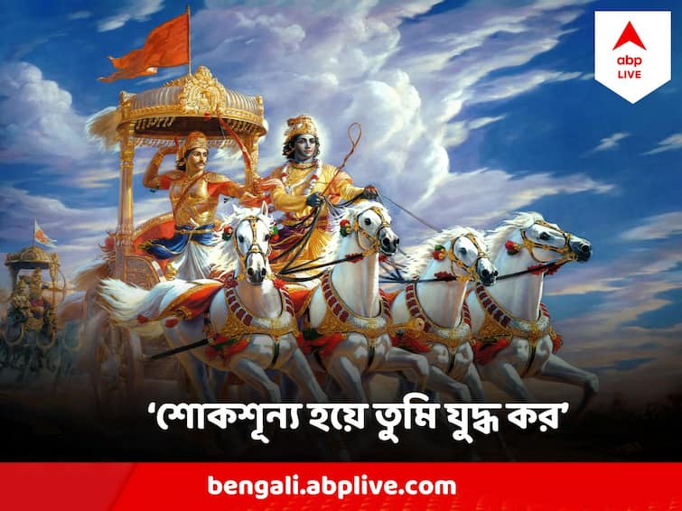 In Bhagabad Gita How Sri Krishna Motivates Arjuna To fight Kurukshetra Battle Gita Gyan : যুদ্ধ করতে না-চেয়ে অস্ত্র ছাড়তে চাওয়া অর্জুনকে কী যুক্তিতে রাজি করিয়েছিলেন কৃষ্ণ ?