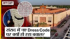 New Parliament Dress Code: Opposition क्यों मचा रहा है कमल के प्रिंट वाली शर्ट पर बवाल?