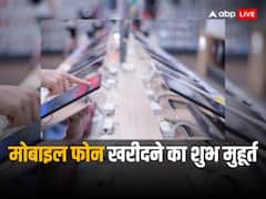 सितम्बर में मोबाइल खरीदने के शुभ मुहूर्त कब हैं? क्या गणेश चतुर्थी पर बन रहा है कोई शुभ मुहूर्त, जानें