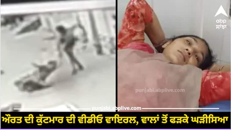 Ludhiana News The video of the beating of the woman went viral Ludhiana News: ਔਰਤ ਦੀ ਕੁੱਟਮਾਰ ਦੀ ਵੀਡੀਓ ਵਾਇਰਲ, ਵਾਲਾਂ ਤੋਂ ਫੜਕੇ ਘੜੀਸਿਆ