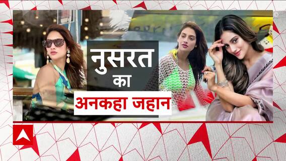सियासत..धोखाधड़ी..TMC की 'पोस्टर गर्ल' कैसे फंसी ? | Nusrat Jahan ED Case | Ghanti Bajao