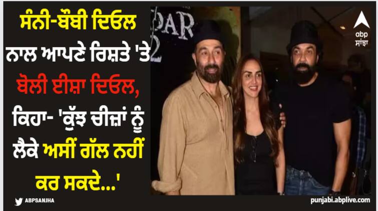 esha-deol-spoke-about-her-relation-with-sunny-deol-bobby-deol-credit-to-father-dharmendra-said-it-his-legacy ਸੰਨੀ-ਬੌਬੀ ਦਿਓਲ ਨਾਲ ਆਪਣੇ ਰਿਸ਼ਤੇ 'ਤੇ ਬੋਲੀ ਈਸ਼ਾ ਦਿਓਲ, ਕਿਹਾ- 'ਕੁੱਝ ਚੀਜ਼ਾਂ ਨੂੰ ਲੈਕੇ ਅਸੀਂ ਗੱਲ ਨਹੀਂ ਕਰ ਸਕਦੇ...'