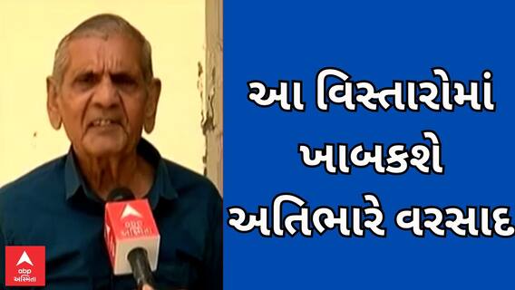 Ambalal Patel Forecast | આ વિસ્તારોમાં તૂટી પડશે ભારેથી અતિભારે વરસાદ, અંબાલાલ પટેલની મોટી આગાહી