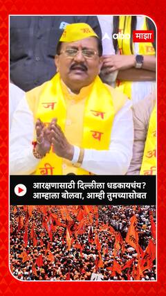 Prakash Shendge : आरक्षणासाठी दिल्लीला धडकायचंय, आम्हाला बोलवा , आम्ही तुमच्यासोबत