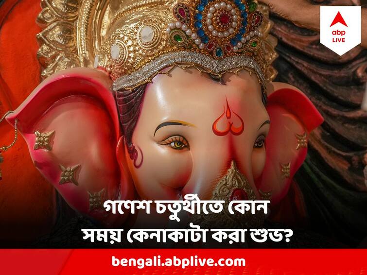 Ganesh Chaturthi 2023 Date Auspicious Time For property buying Ganesh Chaturthi 2023 : আগামী সপ্তাহে গণেশ চতুর্থী, সম্পত্তি কেনাবেচার জন্য তৈরি  হচ্ছে বিশেষ যোগ, জেনে নিন শুভ সময়