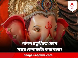 Ganesh Chaturthi 2023 : আগামী সপ্তাহে গণেশ চতুর্থী, সম্পত্তি কেনাবেচার জন্য তৈরি  হচ্ছে বিশেষ যোগ, জেনে নিন শুভ সময়