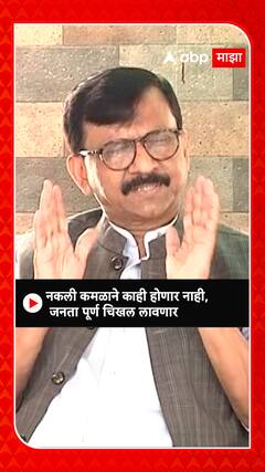 Sanjay Raut : नकली कमळाने काही होणार नाही ,जनता पूर्ण चिखल लावणार