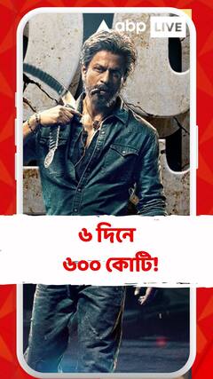 মাত্র ছয় দিনেই ৬০০ কোটির ক্লাবে শাহরুখ-নয়নতারার 'জওয়ান'