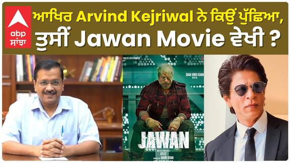 ਆਖਿਰ Arvind Kejriwal ਨੇ ਕਿਉਂ ਪੁੱਛਿਆ, ਤੁਸੀਂ Jawan Movie ਵੇਖੀ ?