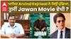 ਆਖਿਰ Arvind Kejriwal ਨੇ ਕਿਉਂ ਪੁੱਛਿਆ, ਤੁਸੀਂ Jawan Movie ਵੇਖੀ ?