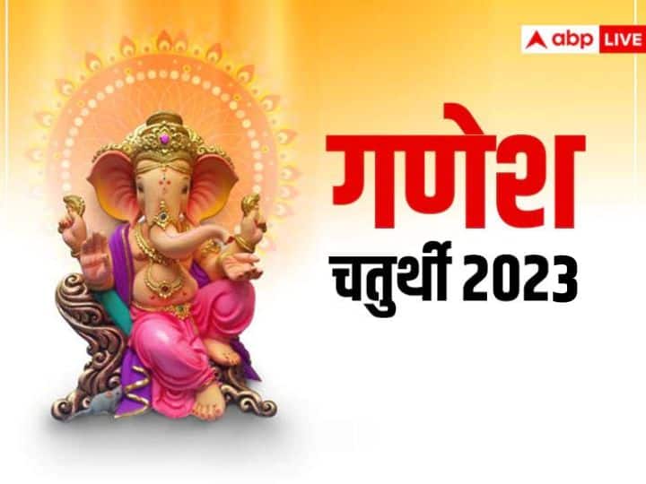 Ganesh Chaturthi 2023 start september 19 know shubh yog puja muhurat upay and ganesh idol rules for home Ganesh Chaturthi 2023: 19 सितंबर को कई शुभ योग में गणेश चतुर्थी, मूर्ति को लेकर इन बातों का रखें ध्यान