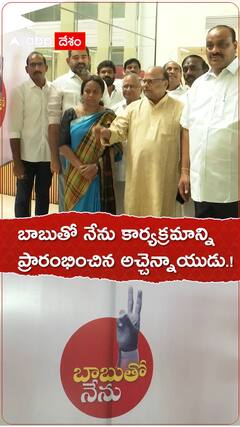 బాబుతో నేను కార్యక్రమాన్ని ప్రారంభించిన అచ్చెన్నాయుడు.!