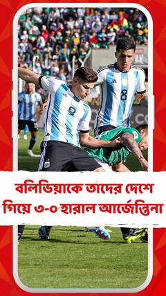 বিশ্বকাপের যোগ্যতা অর্জন পর্বে আর্জেন্তিনার দাপট, বলিভিয়াকে তাদের দেশে গিয়ে ৩-০ হারাল আর্জেন্তিনা