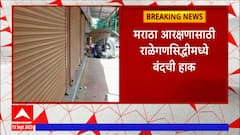 Ralegansiddhi Band: मराठा आरक्षणाच्या मागणीसाठी राळेगणसिद्धीमध्ये बंदची हाक