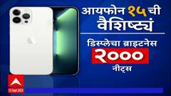Apple i Phone 15 : आयफोन 15 ची वैशिष्ट्य काय ? नव्याने समाविष्ट किती फिचर ?