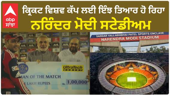 Narendra Modi Stadium : ਕ੍ਰਿਕਟ ਵਿਸ਼ਵ ਕੱਪ ਲਈ ਇੰਝ ਤਿਆਰ ਹੋ ਰਿਹਾ ਨਰਿੰਦਰ ਮੋਦੀ ਸਟੇਡੀਅਮ