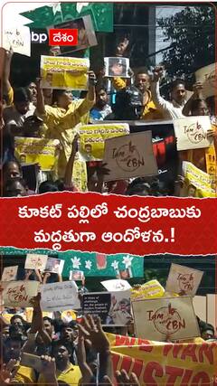 కూకట్ పల్లిలో చంద్రబాబు అరెస్ట్ పై నిరసన.!