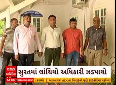 Surat: સુરતના વરાછા ઝોનનો જુનિયર ઈજનેર લાંચ લેતા રંગેહાથ ઝડપાયો