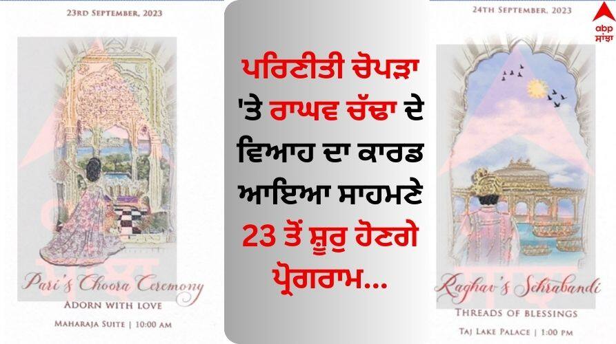 Parineeti Chopra and Raghav Chadha s wedding card has come out the program will start from 23 Parineeti-Raghav Wedding Card: ਪਰਿਣੀਤੀ ਚੋਪੜਾ 'ਤੇ ਰਾਘਵ ਚੱਢਾ ਦੇ ਵਿਆਹ ਦਾ ਕਾਰਡ ਆਇਆ ਸਾਹਮਣੇ, 23 ਤੋਂ ਸ਼ੂਰੁ ਹੋਣਗੇ ਪ੍ਰੋਗਰਾਮ