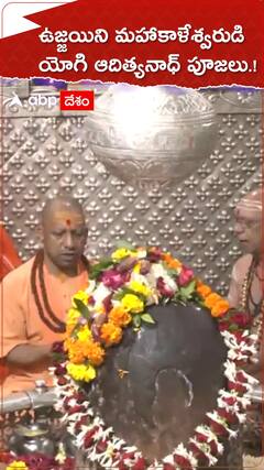 ఉజ్జయిని మహాకాళేశ్వరుడి సేవలో యోగి ఆదిత్యనాథ్.!