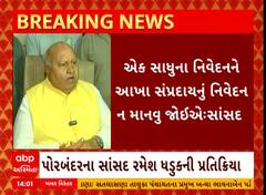 MP Ramesh Dhaduk | કોઈપણ ધર્મ વિશે જેમતેમ ન બોલવું જોઇએ