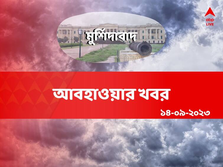 Murshidabad Weather updates mostly Cloudy sky rainfall may occur on September 14 2023 Murshidabad Weather: আজ বজ্রবিদ্যুৎ-সহ বৃষ্টির সম্ভাবনা, তাপমাত্রায় তেমন হেরফের হবে না