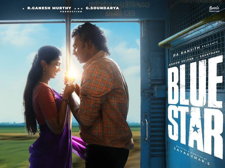 Blue star Unveiling special lovely song out of ashok selvan and keerthi pandian Blue Star Song: அசோக் செல்வன் - கீர்த்தி பாண்டியனுக்கு கல்யாணப் பரிசு... ‘ப்ளூ ஸ்டார்’ படத்தின் அழகிய காதல் பாடல் வெளியீடு!