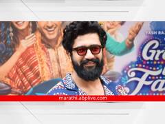 The Great Indian Family Trailer : विकी कौशलच्या 'द ग्रेट इंडियन फॅमिली'चा ट्रेलर आऊट!