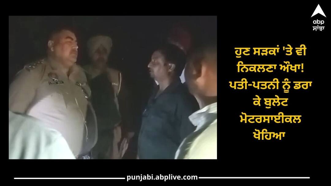 Gurdaspur News: took away the Bullet motorcycle by scaring her husband and wife Gurdaspur News: ਹੁਣ ਸੜਕਾਂ 'ਤੇ ਵੀ ਨਿਕਲਣਾ ਔਖਾ! ਪਤੀ-ਪਤਨੀ ਨੂੰ ਡਰਾ ਕੇ ਬੁਲੇਟ ਮੋਟਰਸਾਈਕਲ ਖੋਹਿਆ 