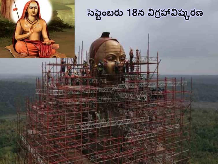 Adi Shankaracharya : 108 feet tall statue of Adi Shankaracharya to be unveiled in MP on September 18, know in details Adi Shankaracharya :ఓంకారేశ్వర్‌లో 108 అడుగుల ఆదిశంకరాచార్య విగ్రహావిష్కరణకు మూహూర్తం ఫిక్స్!