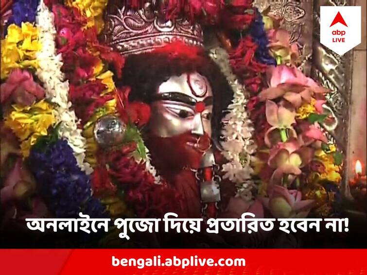 Kaushiki Amavasya 2023 No Online Puja or donation Facility in Tarapith Temple warns Tarapith Temple Management Kaushiki Amavasya Tarapith : তারাপীঠে অনলাইনে পুজো দেওয়া বা প্রণামী পাঠানো যায় না ! প্রতারিত হবেন না, বার্তা মন্দিরের তরফে