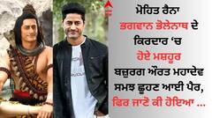 'ਦੇਵੋਂ ਕੇ ਦੇਵ ਮਹਾਦੇਵ' ਫੇਮ ਮੋਹਿਤ ਰੈਨਾ ਦੇ ਬਜ਼ੁਰਗ ਔਰਤ ਨੇ ਛੂਹੇ ਪੈਰ, ਅਦਾਕਾਰ ਵੱਲੋਂ ਰੋਕੇ ਜਾਣ 'ਤੇ ਮਿਲਿਆ ਅਜਿਹਾ ਜਵਾਬ