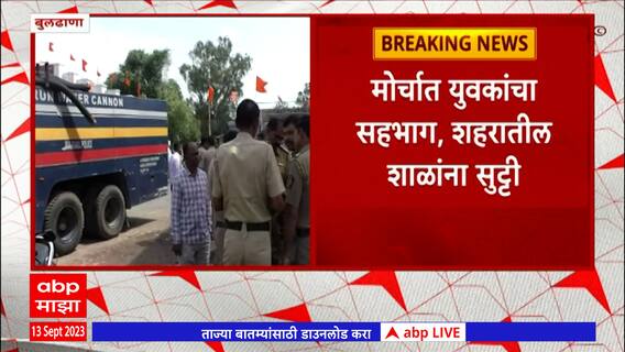 Maratha Kranti Morcha Buldhana: बुलढाण्यात भव्य मराठा क्रांती मोर्चा; पोलिसांचा कडेकोट बंदोबस्त