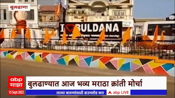Buldhana Maratha Kranti Morcha: मराठा क्रांती मोर्चात 30 ते 35 हजार लोकं सहभागी होणार