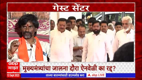 Zero Hour ABP Majha : 13 सेकंदांच्या व्हिडीओमुळेच जालना दौरा रद्द?, झीरो अवरमध्ये सविस्तर चर्चा