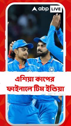 শ্রীলঙ্কাকে হারিয়ে এশিয়া কাপের ফাইনালে টিম ইন্ডিয়া