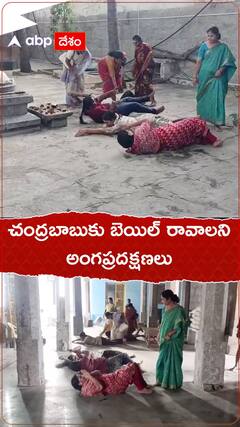 చంద్రబాబుకు బెయిల్ రావాలని చిత్తూరులో అంగప్రదక్షణలు