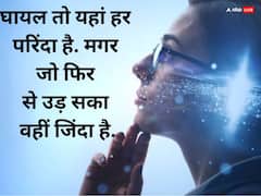Motivational Quotes: जिंदगी संवार देंगी ये 5 बातें, हर मोड़ पर मिलेगी तरक्की