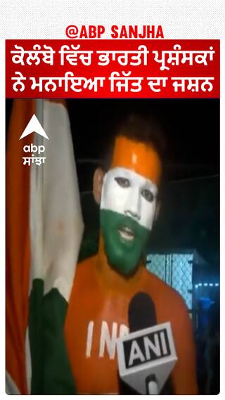 Colombo ਵਿੱਚ ਭਾਰਤੀ ਪ੍ਰਸ਼ੰਸਕਾਂ ਨੇ ਮਨਾਇਆ ਜਿੱਤ ਦਾ ਜਸ਼ਨ