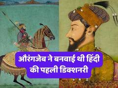 औरंगजेब ने बनवाई थी हिंदी की पहली डिक्शनरी, आखिर क्या है उस किताब में खास?
