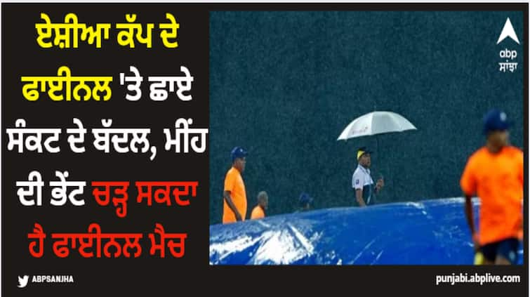 asia-cup-2023-final-weather-update-thunderstorms-are-expected-on-sunday-during-the-final-match Asia Cup 2023: ਏਸ਼ੀਆ ਕੱਪ ਦੇ ਫਾਈਨਲ 'ਤੇ ਛਾਏ ਸੰਕਟ ਦੇ ਬੱਦਲ, ਮੀਂਹ ਦੀ ਭੇਂਟ ਚੜ੍ਹ ਸਕਦਾ ਹੈ ਫਾਈਨਲ ਮੈਚ