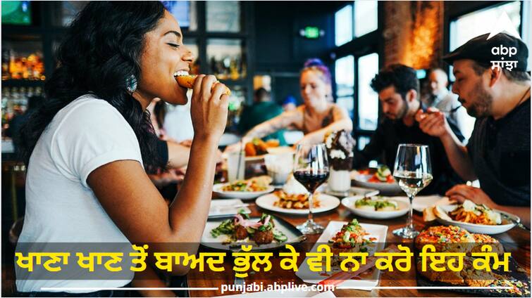 Do not forget to do these 5 things after eating, otherwise you will have to regret Bad Food Habits: ਖਾਣਾ ਖਾਣ ਤੋਂ ਬਾਅਦ ਭੁੱਲ ਕੇ ਵੀ ਨਾ ਕਰੋ ਇਹ 5 ਕੰਮ, ਨਹੀਂ ਤਾਂ ਪਏਗਾ ਪਛਤਾਉਣਾ