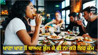 Bad Food Habits: ਖਾਣਾ ਖਾਣ ਤੋਂ ਬਾਅਦ ਭੁੱਲ ਕੇ ਵੀ ਨਾ ਕਰੋ ਇਹ 5 ਕੰਮ, ਨਹੀਂ ਤਾਂ ਪਏਗਾ ਪਛਤਾਉਣਾ